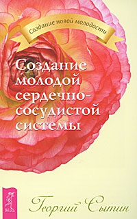 Купить  книгу Создание молодой сердечно-сосудистой системы Сытин Георгий в интернет-магазине Роза Мира