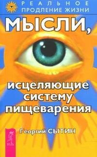 Купить  книгу Мысли, исцеляющие систему пищеварения Сытин Георгий в интернет-магазине Роза Мира