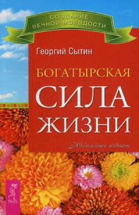 Купить  книгу Богатырская сила жизни Сытин Георгий в интернет-магазине Роза Мира
