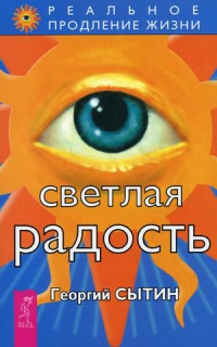 Купить  книгу Светлая радость Сытин Георгий в интернет-магазине Роза Мира