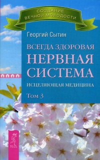 Купить  книгу Всегда здоровая нервная система том 3 Сытин Георгий в интернет-магазине Роза Мира