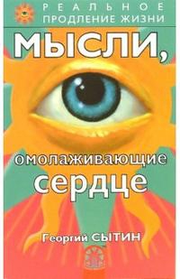 Купить  книгу Мысли, омолаживающие сердце Сытин Георгий в интернет-магазине Роза Мира