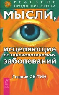 Купить  книгу Мысли, исцеляющие от гинекологических заболеваний Сытин Георгий в интернет-магазине Роза Мира