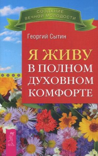 Я живу в полном духовном комфорте. 