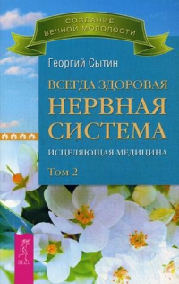 Купить  книгу Всегда здоровая нервная система том 2 Сытин Георгий в интернет-магазине Роза Мира