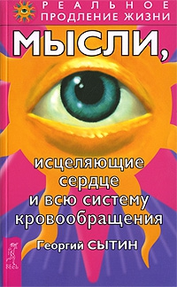 Купить  книгу Мысли, исцеляющие сердце и всю систему кровообращения Сытин Георгий в интернет-магазине Роза Мира