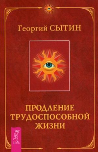 Купить  книгу Продление трудоспособной жизни Сытин Георгий в интернет-магазине Роза Мира