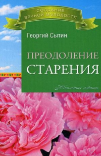 Купить  книгу Преодоление старения Сытин Георгий в интернет-магазине Роза Мира