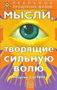 Купить  книгу Мысли, сворящие сильную волю Сытин Георгий в интернет-магазине Роза Мира