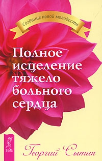 Купить  книгу Полное исцеление тяжело больного сердца Сытин Георгий в интернет-магазине Роза Мира