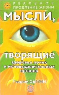 Купить  книгу Мысли, творящие здоровье почек и мочевыделительных органов Сытин Георгий в интернет-магазине Роза Мира