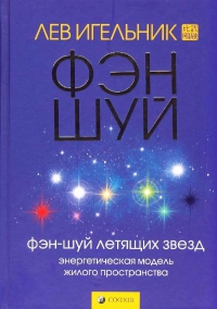 Купить  книгу Фэн-Шуй летящих звезд. Энергетическая модель жилого пространства Игельник Лев в интернет-магазине Роза Мира