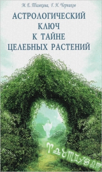 Купить  книгу Астрологический ключ к тайне целебных растений Тимкина М. Черников С Черникова П в интернет-магазине Роза Мира