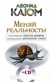 Купить  книгу Меняй реальность! Каюм Леонид в интернет-магазине Роза Мира