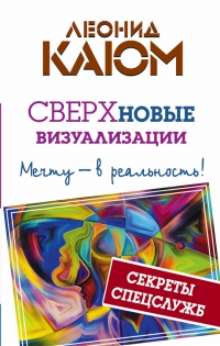 Купить  книгу Сверхновые визуализации. Мечту в реальность! Каюм Леонид в интернет-магазине Роза Мира