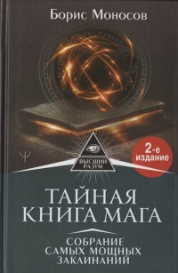 Купить  книгу Тайная книга мага. Гримуар: собрание заклинаний Моносов Борис в интернет-магазине Роза Мира