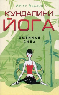 Кундалини — йога. Змеиная Сила. 