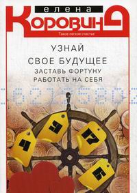 Купить  книгу Узнай свое будущее. Заставь фортуну работать на себя Коровина Елена в интернет-магазине Роза Мира