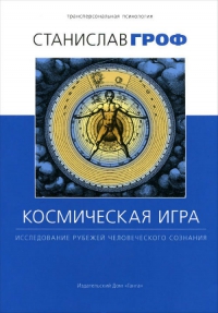 Купить  книгу Космическая игра Гроф Станислав в интернет-магазине Роза Мира