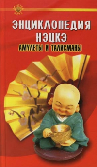 Энциклопедия нэцкэ. Амулеты и талисманы. 