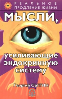 Купить  книгу Мысли, усиливающие эндокринную систему Сытин Георгий в интернет-магазине Роза Мира