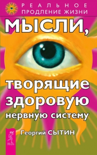 Купить  книгу Мысли, творящие здоровую нервную систему Сытин Георгий в интернет-магазине Роза Мира