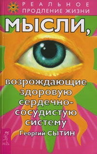 Купить  книгу Мысли, возрождающие здоровую сердечно-сосудистую систему Сытин Георгий в интернет-магазине Роза Мира