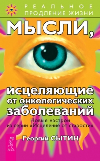 Купить  книгу Мысли, исцеляющие от онкологических заболеваний Сытин Георгий в интернет-магазине Роза Мира