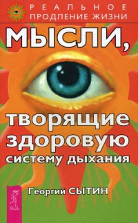 Купить  книгу Мысли, творящие здоровую систему дыхания Сытин Георгий в интернет-магазине Роза Мира