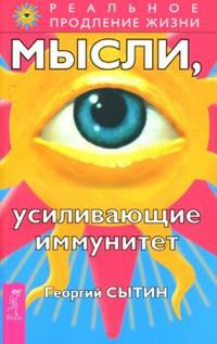 Купить  книгу Мысли, усиливающие иммунитет Сытин Георгий в интернет-магазине Роза Мира