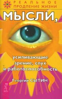 Купить  книгу Мысли, усиливающие зрение, слух и работоспособность Сытин Георгий в интернет-магазине Роза Мира