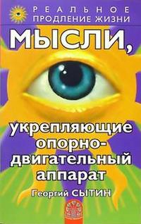 Купить  книгу Мысли, укрепляющие опорно-двигательный аппарат Сытин Георгий в интернет-магазине Роза Мира