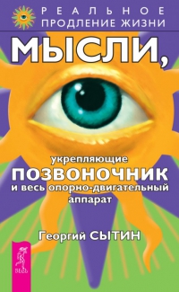 Купить  книгу Мысли, укрепляющие позвоночник и весь опорно-двигательный аппарат Сытин Георгий в интернет-магазине Роза Мира