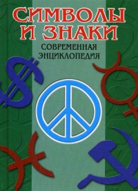 Купить  книгу Символы и знаки. Современная энциклопедия в интернет-магазине Роза Мира