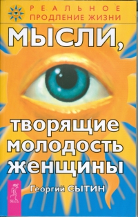 Купить  книгу Мысли, творящие молодость женщины Сытин Георгий в интернет-магазине Роза Мира