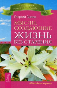 Купить  книгу Мысли, создающие жизнь без старения Сытин Георгий в интернет-магазине Роза Мира