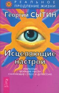 Купить  книгу Исцеляющие настрои Сытин Георгий в интернет-магазине Роза Мира