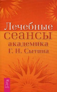 Купить  книгу Лечебные сеансы академика Г.Н. Сытина Сытин Георгий в интернет-магазине Роза Мира