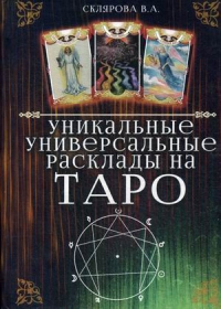 Купить  книгу Уникальные универсальные расклады на Таро Склярова Вера (Арев) в интернет-магазине Роза Мира