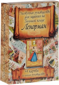 Доступное руководство для гадания на Большой колоде Ленорман. 