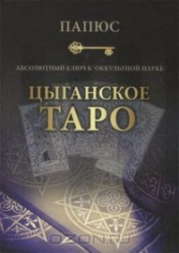 Купить  книгу Цыганское таро. Абсолютный ключ к оккультной науке Папюс в интернет-магазине Роза Мира