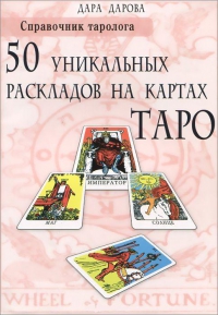 Справочник тародога. 50 уникальных раскладов на картах Таро. 