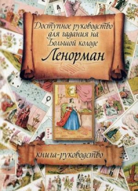 Доступное руководство для гадания на Большой колоде Ленорман. Книга-руководство. 