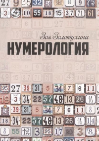 Нумерология. 