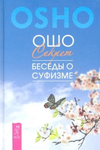 Купить  книгу Секрет. Беседы о суфизме Ошо в интернет-магазине Роза Мира