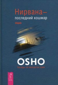 Купить  книгу Нирвана — последний кошмар Ошо в интернет-магазине Роза Мира