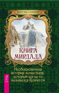 Купить  книгу Книга Мирдада Наими Михаил в интернет-магазине Роза Мира