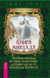 Книга Мирдада. 