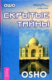 Купить  книгу Скрытые тайны Ошо в интернет-магазине Роза Мира