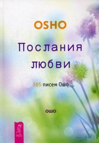 Купить  книгу Послания любви Ошо в интернет-магазине Роза Мира